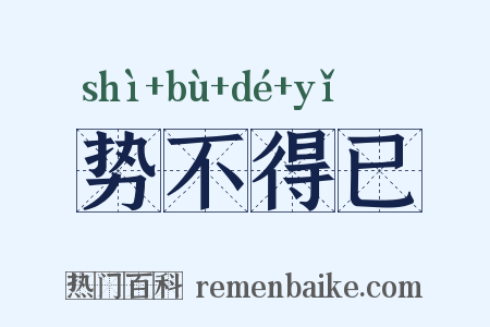 势不得已是什么意思的图片